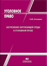 Загрязнение окружающей среды в уголовном праве