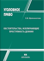 Обстоятельства, исключающие преступность деяния: природа, система, квалификация