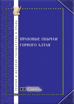 Правовые обычаи Горного Алтая