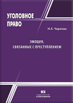 Эмоции, связанные с преступлением: понятие, виды, проблемы учета по уголовным делам