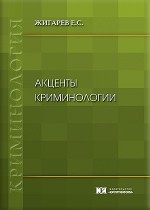 Акценты криминологии
