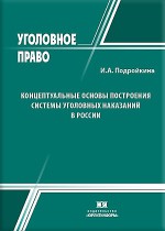 Концептуальные основы построения системы уголовных наказаний в России
