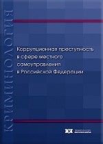Коррупционная преступность в сфере местного самоуправления в Российской Федерации