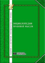 Энциклопедия правовой мысли