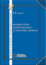 Красный террор: каноны библейские, да исполнение плебейское 