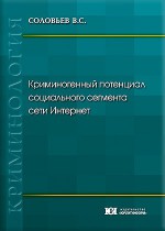 Криминогенный потенциал социального сегмента сети Интернет: методика оценки и меры нейтрализации