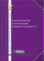 Правоотношения в современной правовой реальности: традиционные подходы и новые концепции
