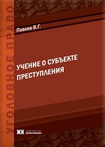 Учение о субъекте преступления