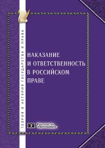 Наказание и ответственность в российском праве: актуальные проблемы