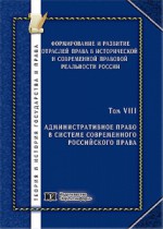 Формирование и развитие отраслей права в исторической и современной правовой реальности России. Том 8. Административное право в системе современного российского права