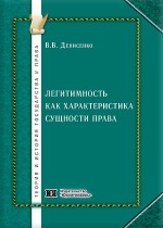 Легитимность как характеристика сущности права. Введение в теорию