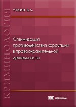 Оптимизация противодействия коррупции в правоохранительной деятельности