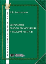 Современные проекты правосознания и правовой культуры