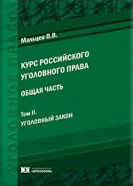 Курс российского уголовного права. Общая часть. В 4 т. Т. 2. Уголовный закон
