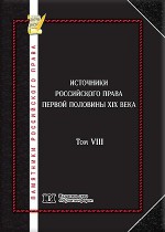 Памятники российского права в 35 томах. Т. 8. Источники российского права первой половины XIX века