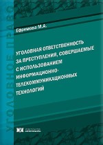 Уголовная ответственность за преступления, совершаемые с использованием информационно-телекоммуникационных технологий