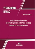 Преступления против конституционных прав и свобод человека и гражданина: история, теория и судебная практика