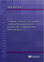 Криминологическая оценка и предупреждение краж и грабежей, совершаемых молодежью