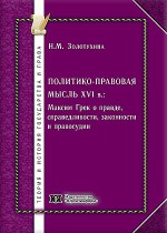 Политико-правовая мысль XVI в.: Максим Грек о правде, справедливости, законности и правосудии