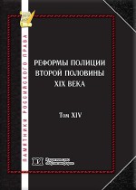 Памятники российского права в 35 томах. Т. 14. Реформы полиции второй половины XIX века