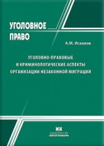 Уголовно-правовые и криминологические аспекты организации незаконной миграции