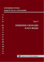 Уголовное право. Общая часть. Наказание. Академический курс в 10 томах. Т. 5. Лишение свободы и его виды