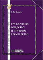 Гражданское общество и правовое государство: проблемы понимания и соотношения