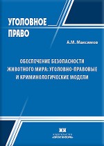 Обеспечение безопасности животного мира: уголовно-правовые и криминологические модели (международный, российский и зарубежный опыт)