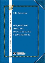 Юридическое познание. Доказательство и доказывание