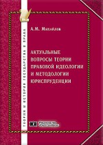 Актуальные вопросы теории правовой идеологии и методологии юриспруденции