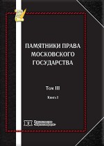 Памятники российского права в 35 томах. Т. 3. Памятники права Московского государства. Кн. 1