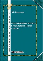 Государственный контроль и прокурорский надзор в России