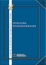 Проблемы правопонимания: хрестоматия по теории государства и права