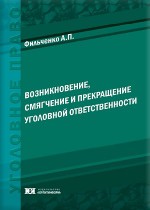 Возникновение, смягчение и прекращение уголовной ответственности (проблемы отраслевого и межотраслевого согласования)