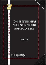 Памятники российского права в 35 томах. Т. 19. Конституционная реформа в России XX века
