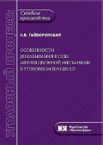 Особенности доказывания в суде апелляционной инстанции в уголовном процессе