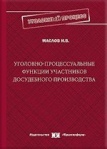 Уголовно-процессуальные функции участников досудебного производства