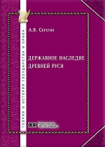 Державное наследие Древней Руси: опыт юридического исследования от Скифии до пресечения династии Рюриковичей