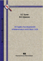 Методика расследования криминальных налоговых схем