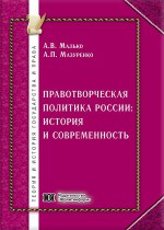 Правотворческая политика России: история и современность