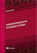Элементарный курс уголовного права