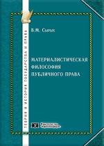 Материалистическая философия публичного права