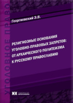 Религиозные основания уголовно-правовых запретов: от архаического политеизма к русскому православию