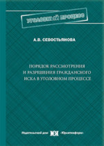 Порядок рассмотрения и разрешения гражданского иска в уголовном процессе