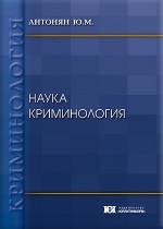 Наука криминология