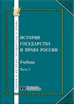 История государства и права России. В 2-х частях