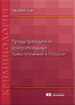 Предупреждение контрабандных преступлений в России: актуальные направления оптимизации в современных условиях