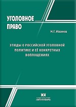 Этюды о российской уголовной политике и её конкретных воплощениях