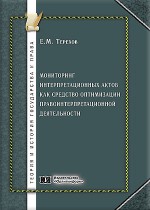 Мониторинг интерпретационных актов как средство оптимизации правоинтерпретационной деятельности