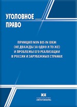 Принцип non bis in idem (не дважды за одно и то же) и проблемы его реализации в России и зарубежных странах